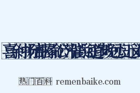 喜余仲扬陪枢掾俞公芳催兵海道岁晚远归近义词是什么意思的图片